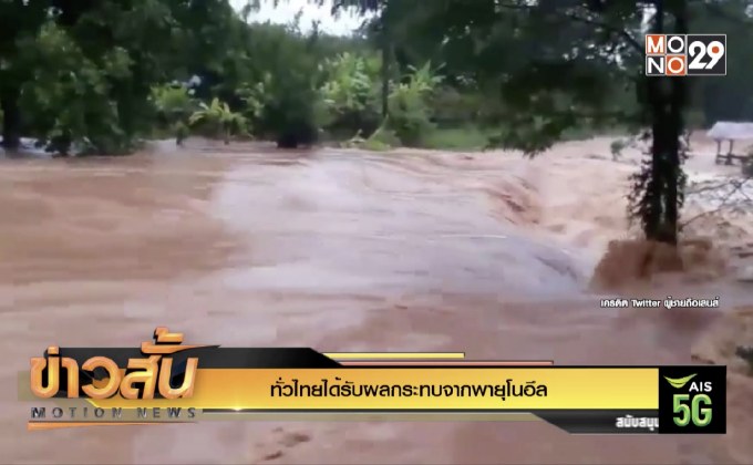 ทั่วไทยได้รับผลกระทบจากพายุโนอึล