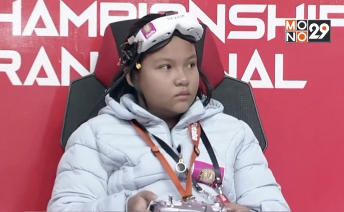 “น้องมิลค์” คว้าแชมป์โลกโดรนเรซซิ่ง สมัยที่ 2 ติดต่อกัน