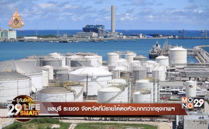 29 LifeSmart : ชลบุรี ระยอง จังหวัดที่มีรายได้ต่อหัวมากกว่ากรุงเทพฯ