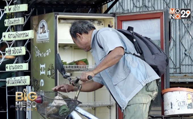 Big hero พลังคนดี ตอน พลังแห่งการแบ่งปันผ่านตู้ให้หายหิว