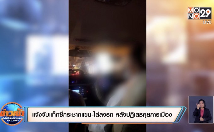 แจ้งจับแท็กซี่กระชากแขน-ไล่ลงรถ หลังปฏิเสธคุยการเมือง