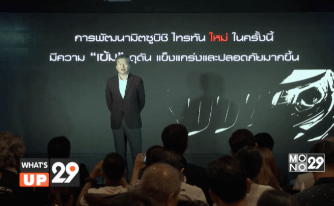 เปิดตัว “มิซูบิชิ ไทรทัน ใหม่”