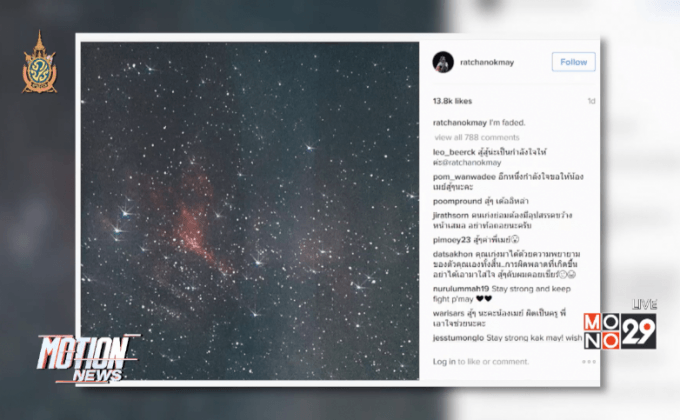 โลกออนไลน์ให้กำลังใจน้องเมย์