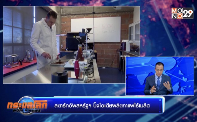 สตาร์ทอัพสหรัฐฯ ปิ๊งไอเดียผลิตกาแฟไร้เมล็ด