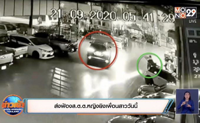 ส่งฟ้อง ส.ต.ต.หญิงยิงเพื่อนสาววันนี้