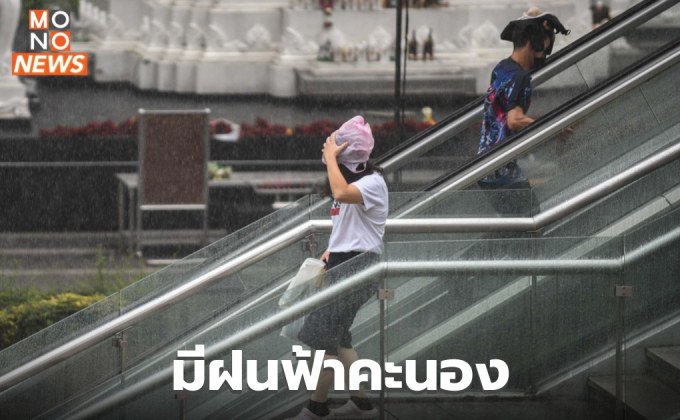 ภาคตะวันออก ภาคใต้ ระวังฝนตกหนักบางแห่ง