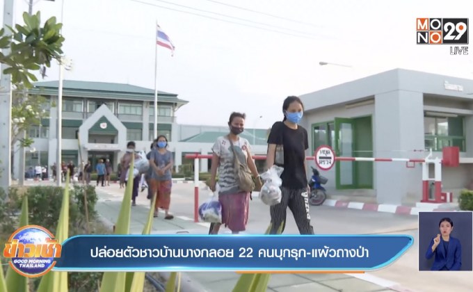 ปล่อยตัวชาวบ้านบางกลอย 22 คนบุกรุก-แผ้วถางป่า