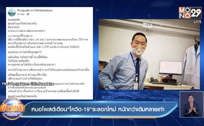หมอโพสต์เตือน”โควิด-19″ระลอกใหม่ หนักกว่าเดิมหลายเท่า