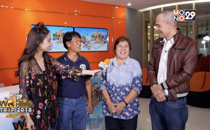 โฉมหน้าผู้โชคดี “Mono29 World Trip 2018 Gold Coast Australia”