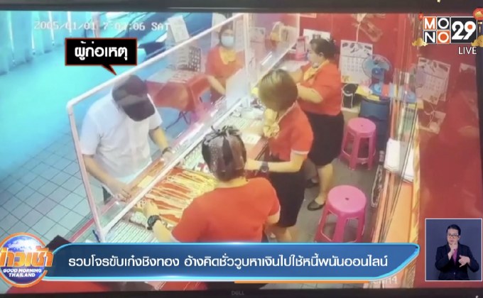 รวบโจรขับเก๋งชิงทอง อ้างคิดชั่ววูบหาเงินไปใช้หนี้พนันออนไลน์