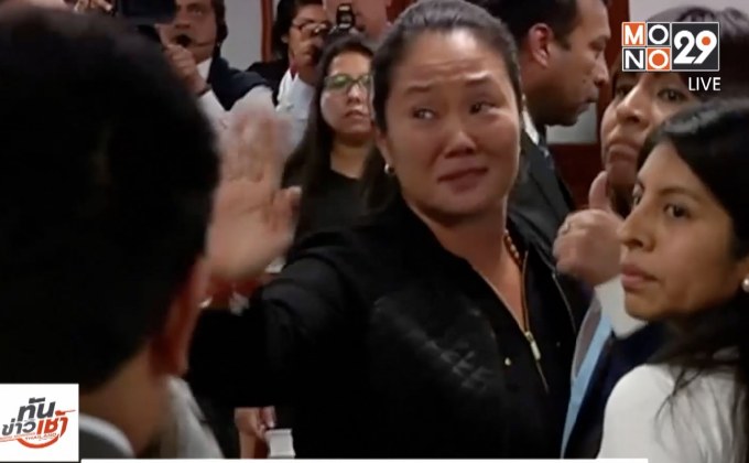 ศาลเปรูสั่งปล่อยตัวหัวหน้าพรรคฝ่ายค้าน