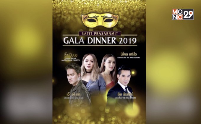 สาธิตประสานมิตร กาลาดินเนอร์ 2019