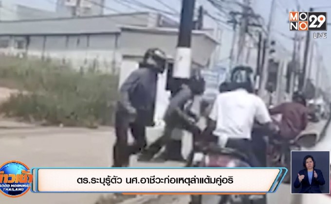 ตร.ระบุรู้ตัว นศ.อาชีวะก่อเหตุล่าแต้มคู่อริ
