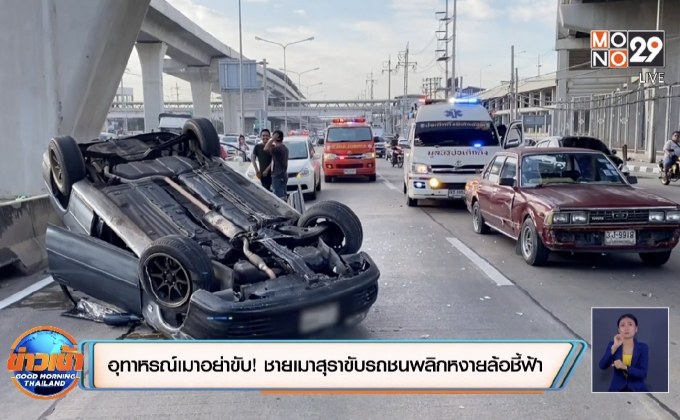 อุทาหรณ์เมาอย่าขับ! ชายเมาสุราขับรถชนพลิกหงายล้อชี้ฟ้า