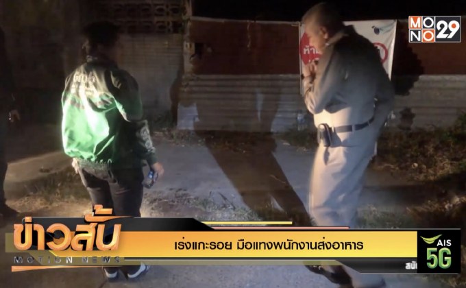 เร่งแกะรอย มือแทงพนักงานส่งอาหาร