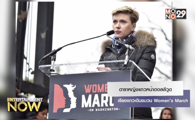 ดาราหญิงแถวหน้าฮอลลีวูด เรียงแถวเดินขบวน Women’s March