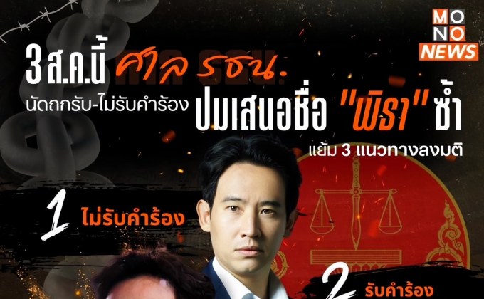 3 ส.ค.นี้ ศาล รธน.นัดถกรับ-ไม่รับคำร้อง ปมเสนอชื่อ “พิธา” ซ้ำ