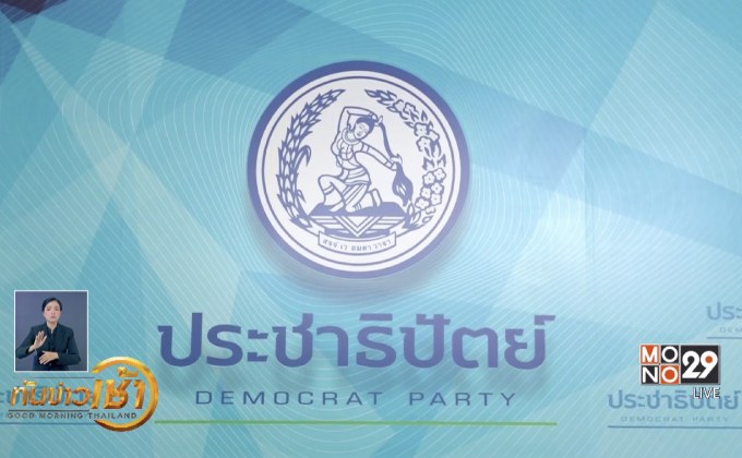 ​“ประชาธิปัตย์” เลื่อนประชุม กก.บห.ไม่มีกำหนด