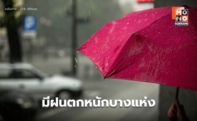สภาพอากาศวันนี้ ยังมีฝนตกหนักบางแห่ง