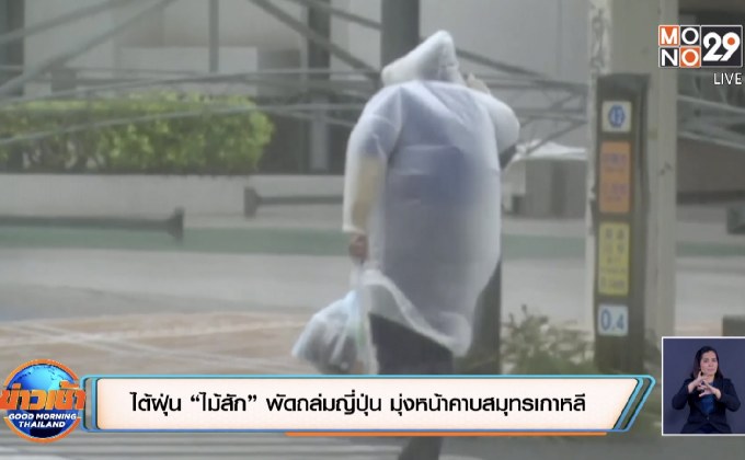 ไต้ฝุ่น “ไม้สัก” พัดถล่มญี่ปุ่น มุ่งหน้าคาบสมุทรเกาหลี