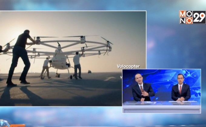 “โวโลคอปเตอร์” แท็กซี่ลอยฟ้าคันแรกของโลก