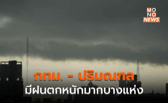 กทม.-ปริมณฑล เตรียมรับมือ ฝนตกหนักมากบางพื้นที่