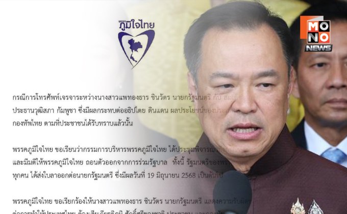 “ภูมิใจไทย” ประกาศถอนตัวรัฐบาล ชี้คลิปเสียง “อิ๊งค์” คุย “ฮุนเซน” กระทบต่ออธิปไตยดินแดน – จี้ “นายกฯ” ออกมารับผิดชอบ