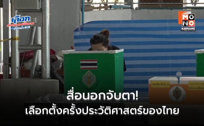 สื่อนอกจับตา! เลือกตั้งครั้งประวัติศาสตร์ของไทย