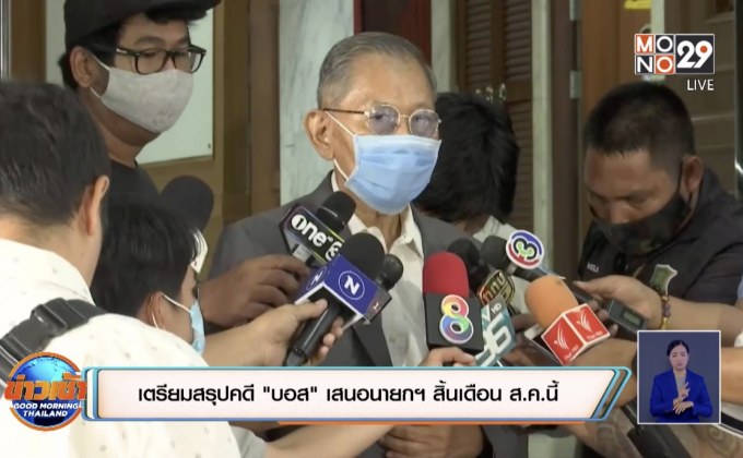 เตรียมสรุปคดี “บอส” เสนอนายกฯ สิ้นเดือน ส.ค.