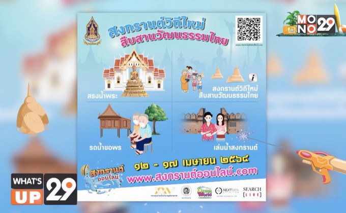 “สงกรานต์วิถีใหม่ สืบสานวัฒนธรรมไทย”  ปลอดภัยห่างไกลโควิด กับ www.สงกรานต์ออนไลน์.com