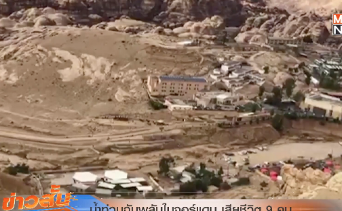 น้ำท่วมฉับพลันในจอร์แดน เสียชีวิต 9 คน