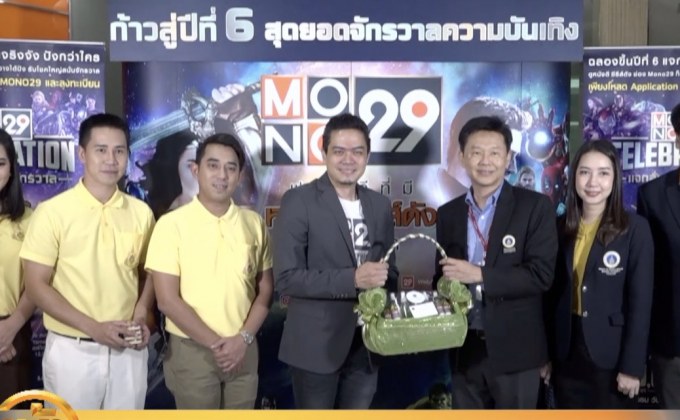 ​“MONO29” ฉลองสู่ปีที่ 6 แจกรางวัลกว่า 4ล้านบาท