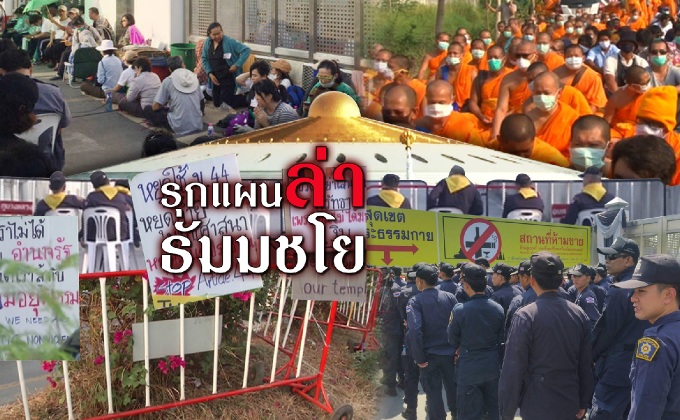 รุกแผนล่าธัมมชโย