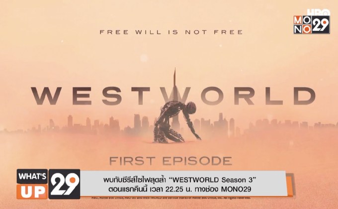 พบกับซีรีส์ไซไฟสุดล้ำ “WESTWORLD Season 3” ตอนแรก คืนนี้ เวลา 22.25 น. ทางช่อง MONO29
