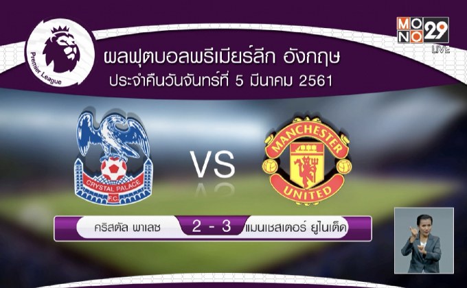 ผลฟุตบอลพรีเมียร์ลีก คืนวันจันทร์