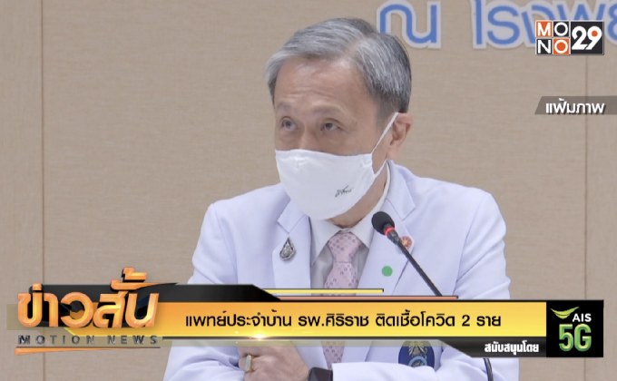 แพทย์ประจำบ้าน รพ.ศิริราช ติดเชื้อโควิด 2 ราย