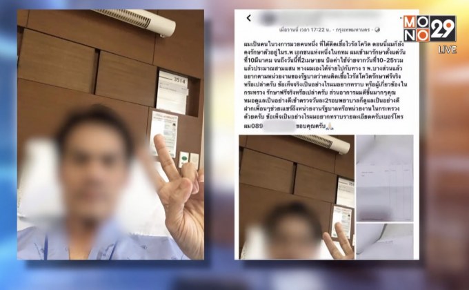 เซียนมวยคนดัง โอดค่ารักษาโควิด-19 รพ.เอกชนมหาโหด