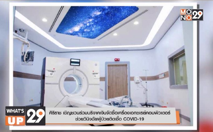 ศิริราช เชิญชวนร่วมบริจาคเงินจัดซื้อเครื่องเอกซเรย์คอมพิวเตอร์