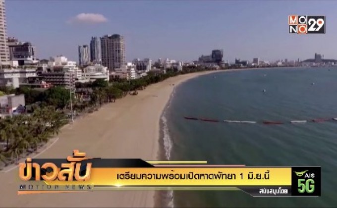 เตรียมความพร้อมเปิดหาดพัทยา 1 มิ.ย.นี้