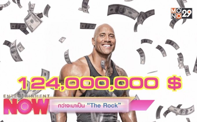 กว่าจะมาเป็น “The Rock”