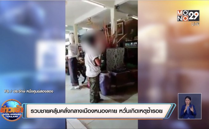 รวบชายคลุ้มคลั่งกลางเมืองหนองคาย หวั่นเกิดเหตุซ้ำรอย