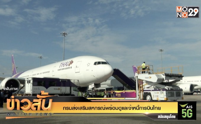 กรมส่งเสริมสหกรณ์พร้อมดูแลเจ้าหนี้การบินไทย