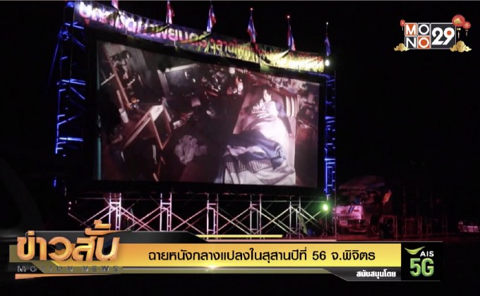 ฉายหนังกลางแปลงในสุสานปีที่ 56 จ.พิจิตร