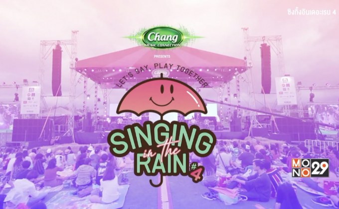 เทศกาลดนตรีหน้าฝน “Singing in the Rain #4”