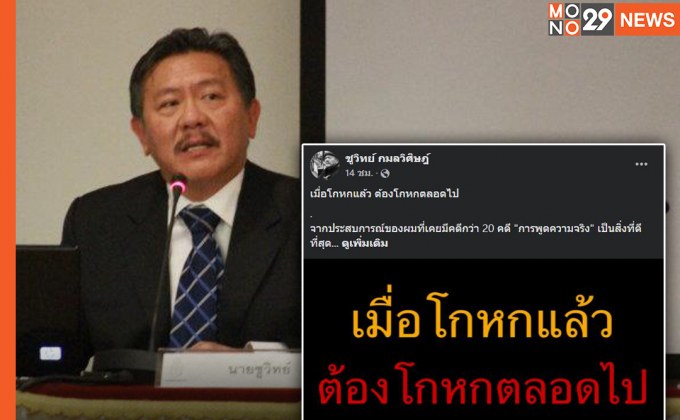 “ชูวิทย์” โพสต์เตือน “เมื่อโกหกแล้ว ต้องโกหกตลอดไป” ลั่น “การพูดความจริง” เป็นสิ่งที่ดีที่สุด