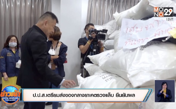 ป.ป.ส.เตรียมส่งของกลางยาเคตรวจแล็บ ยืนยันผล