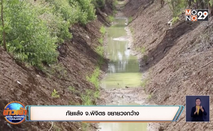 ภัยแล้ง จ.พิจิตร ขยายวงกว้าง