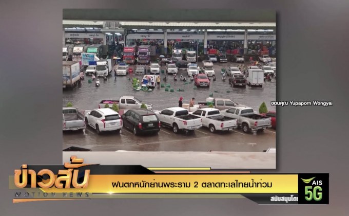 ฝนตกหนักย่านพระราม 2 ตลาดทะเลไทยน้ำท่วม
