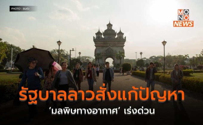 รัฐบาลลาวสั่งแก้ปัญหา ‘มลพิษทางอากาศ’ เร่งด่วน