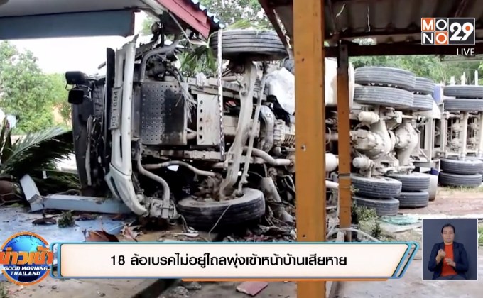 18 ล้อเบรคไม่อยู่ไถลพุ่งเข้าหน้าบ้านเสียหาย